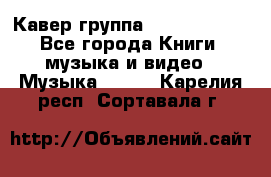 Кавер группа“ Funny Time“ - Все города Книги, музыка и видео » Музыка, CD   . Карелия респ.,Сортавала г.